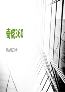 奇虎360商业模式分析