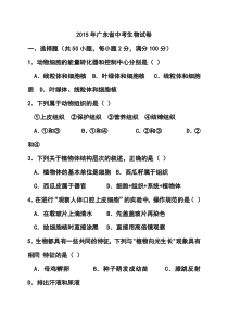 2015年广东省中考生物真题及答案