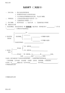 (整理)高考二轮复习：《免疫调节》导学案