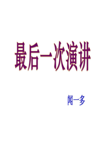 最后一次演讲.ppt