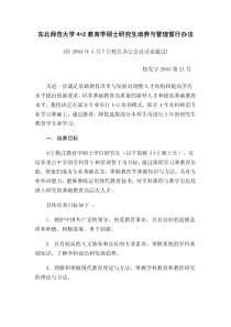 东北师范大学42教育学硕士研究生培养与管理暂行办法