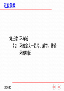 近世代数课件(全)--3-2-环的定义—思考、解答、结论