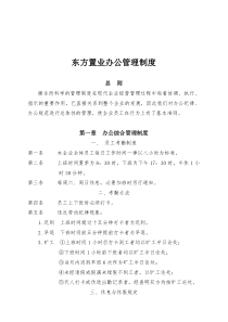 东方置业代理办公管理制度