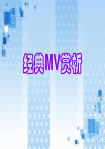 经典MV赏析(课堂PPT)