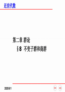 近世代数课件(全)--2-8-不变子群和商群