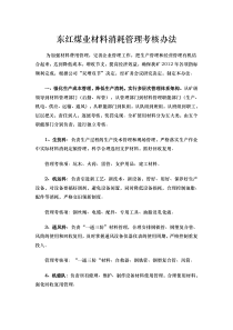 东红煤业材料消耗管理考核办法2