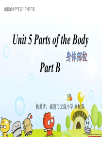 三年级下册英语课件-Unit5--Parts-of-the-body-B∣闽教版-(共23张PPT)