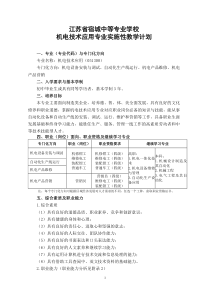 机电技术应用专业实施性教学计划