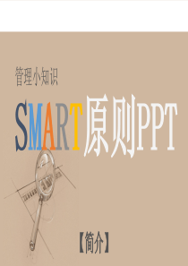 SMART原则PPT