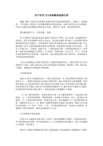 关于对车刀几何参数的选择分析