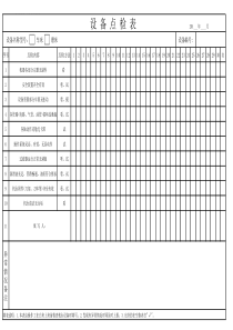 设备点检表