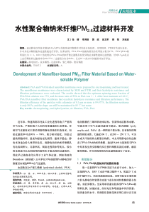 水性聚合物纳米纤维PM2.5过滤材料开发