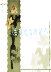 应用文写作简介--课件