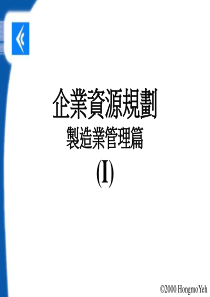 制造管理方面-企业资源规划(1)