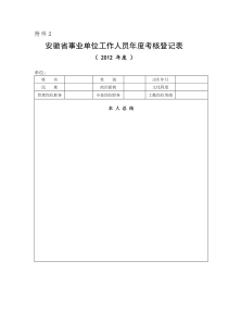 安徽省事业单位工作人员年度考核登记表