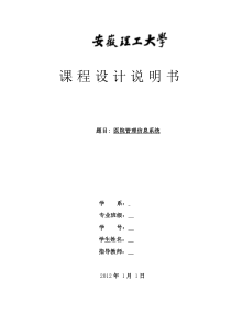 信息管理系统课程设计——医院管理信息系统