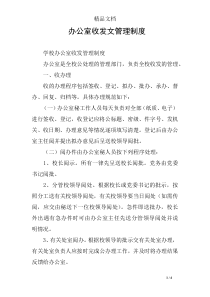 办公室收发文管理制度