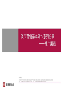 【世联】推广渠道策略1785217682