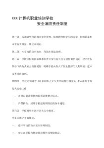 XXX计算机职业培训学校安全消防责任制度