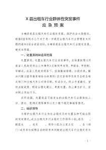 X县出租车行业群体性突发事件应急预案