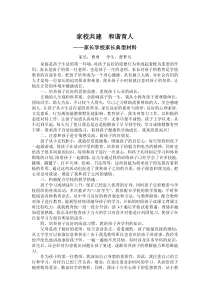 家校共建--和谐育人-家长学校家长典型材料