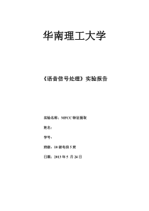 《语音信号处理》实验4-MFCC特征提取