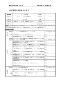 制鞋企业渠道管理科经理岗位说明书