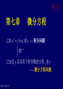 2019年同济大学高等数学第六版第七章微分方程.ppt