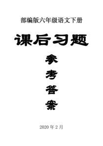 2020部编版小学语文六年级下册全册课本课后练习题答案2.