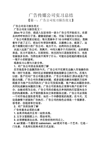 工作总结之广告传媒公司实习总结