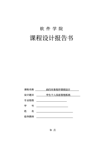 面向对象程序课程设计学生个人信息管理系统课程设计报告书