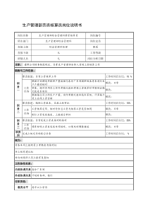 制鞋企业生产管理部劳资核算员岗位说明书