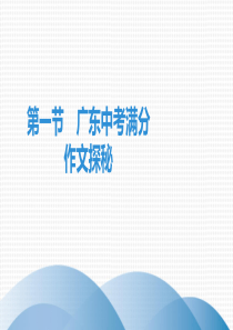 广东省2020中考语文复习课件：第一节---广东中考满分作文探秘