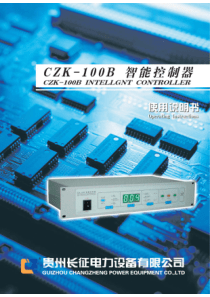 CZK-100B有载开关智能控制器使用说明书