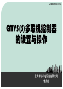 格力GMV5(S)控制器设置及操作