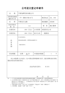 公司设立登记申请书填写范本