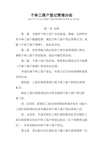 个体工商户登记管理办法