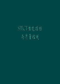 SPECT的性能参数