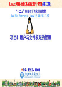 RHEL7版-项目04--用户与文件权限的管理