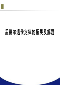 孟德尔遗传定律的拓展及解题(二轮复习)