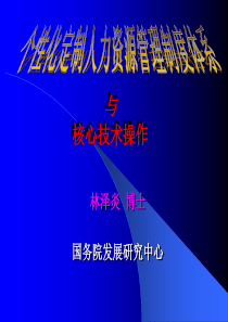 个性化定制人力资源管理制度体系与核心技术操作（PPT 126页）