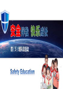 小学安全教育(全)