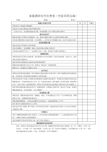 家庭消防安全自查表20163958