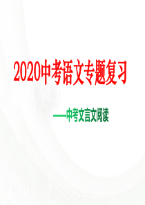 2020中考--语文专题复习----中考文言文阅读--(共54张PPT)