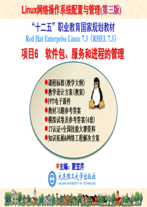 RHEL7版-项目06--软件包、服务和进程的管理