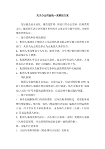 关于办公用品统一采购的方案