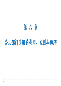 第六章--公共部门决策的类型、原则与程序资料