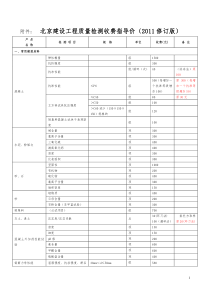 北京建设工程质量检测收费指导价(2011修订版)