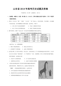 山东省2018年高考历史试题及答案