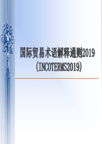 贸易术语2019-PPT文档资料